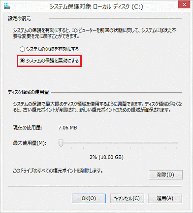 「システムの保護を無効にする」