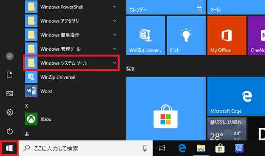 「スタート」ボタンをクリックし、すべてのアプリの一覧から、「Windows システムツール」をクリック