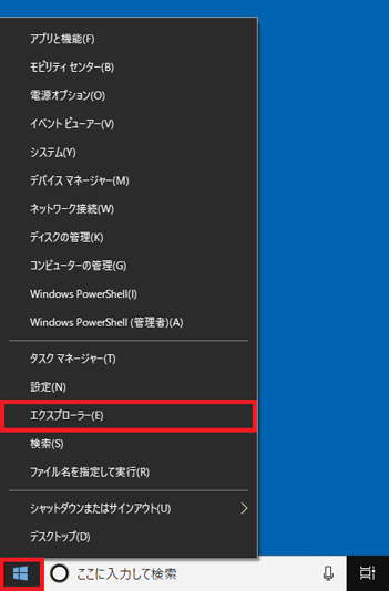 「スタート」ボタンを右クリックし、表示されるメニューから「エクスプローラー」をクリック