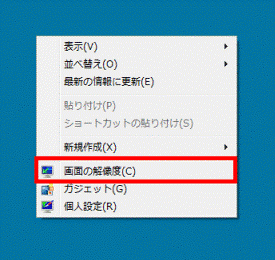 右クリックメニュー→「画面の解像度」