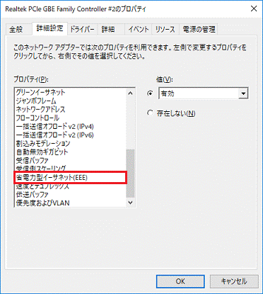 「プロパティ」欄の「省電力型イーサネット（EEE）」をクリック