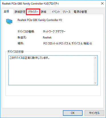 「ドライバー」タブをクリック