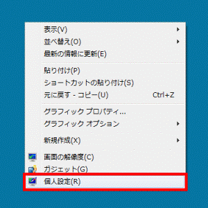 右クリックメニュー→「個人設定」