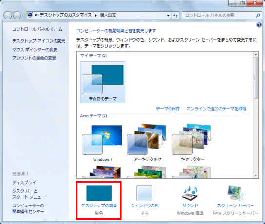 富士通q A Windows 7 デスクトップの背景を一定時間ごとに変更する