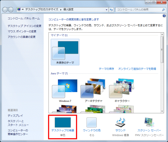 富士通q A Windows 7 デスクトップの背景を一定時間ごとに変更する方法を教えてください Fmvサポート 富士通パソコン