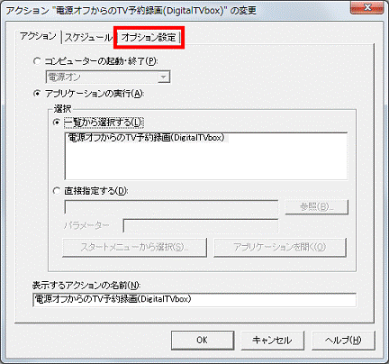 「オプション設定」タブをクリック
