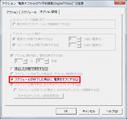スケジュールが終了した場合に、電源をオフにする