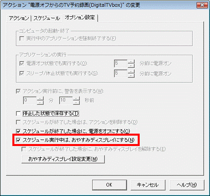 スケジュール実行中は、おやすみディスプレイにする