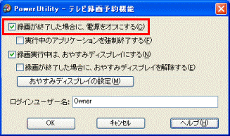 録画が終了した場合に、電源をオフにする