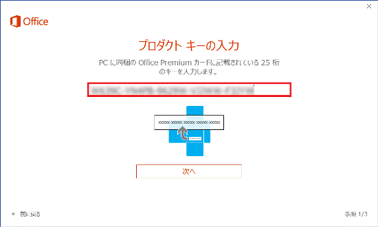 プロダクトキーを入力