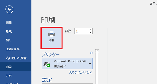 印刷ボタンをクリック