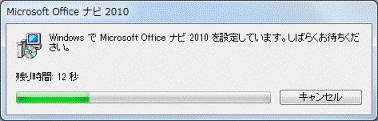 WindowsでMicrosoft Office ナビ 2010を設定しています。