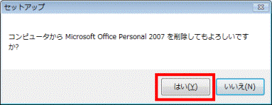 コンピュータから Microsoft Office Personal 2007 を削除してもよろしいですか？