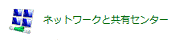「ネットワークと共有センター」アイコン