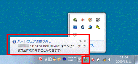 「'（機器名）'はコンピューターから安全に取り外すことができます。」と表示されたら、周辺機器を取り外す