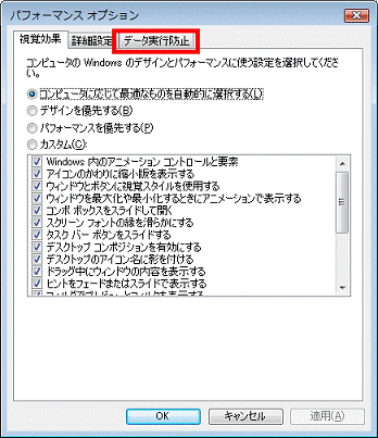 「データ実行防止」タブをクリック