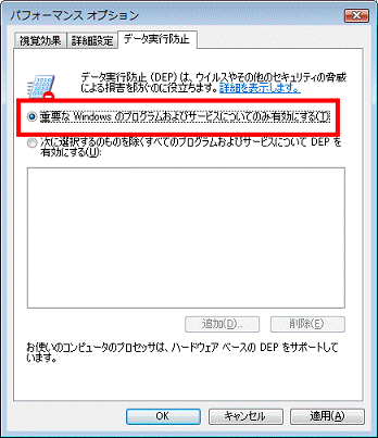 「重要な Windows のプログラムおよびサービスについてのみ有効にする」