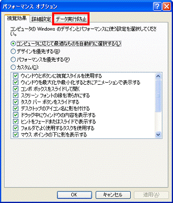 「データ実行防止」タブをクリック