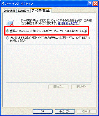 「重要な Windows のプログラムおよびサービスについてのみ有効にする」