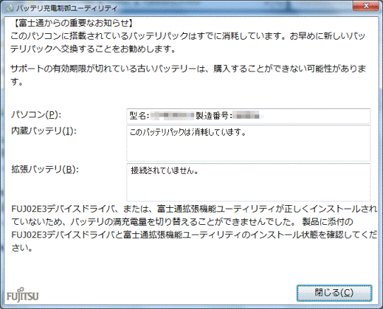 このパソコンに搭載されているバッテリパックはすでに消耗しています