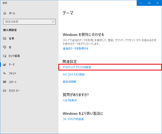 「デスクトップアイコンの設定」をクリックします。