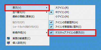表示→デスクトップアイコンの表示