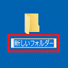 お好みのファイル名またはフォルダー名を入力