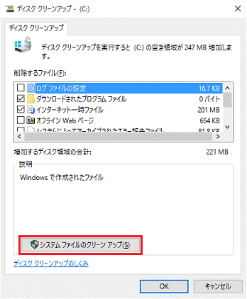 「システムファイルのクリーンアップ」をクリック