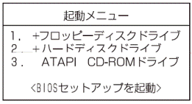起動メニュー（1999年冬モデル〜2003年夏モデル）