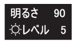 明るさの設定値