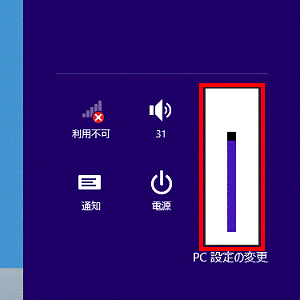 明るさを調整（チャーム）