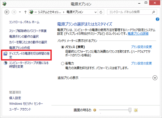 「ディスプレイの電源を切る時間の指定」をクリック