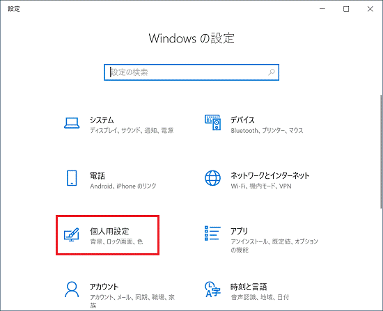 「個人用設定」をクリック