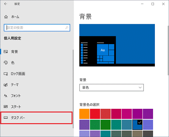 「タスクバー」をクリック