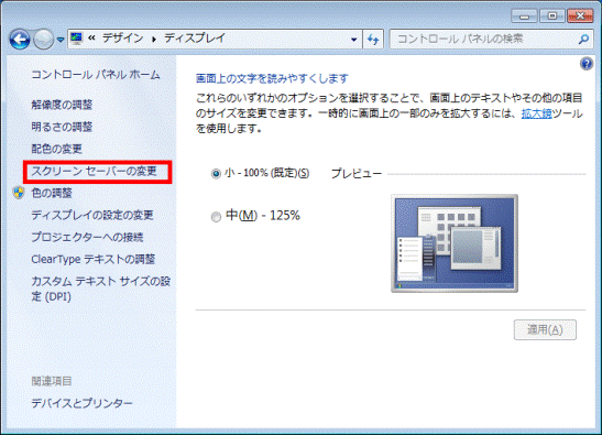 富士通q A Windows 7 スクリーンセーバーの設定を変更する方法を教えてください Fmvサポート 富士通パソコン