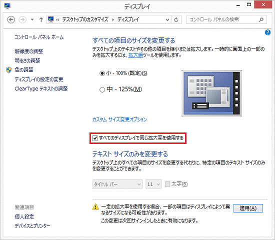 すべてのディスプレイで同じ拡大率を使用する