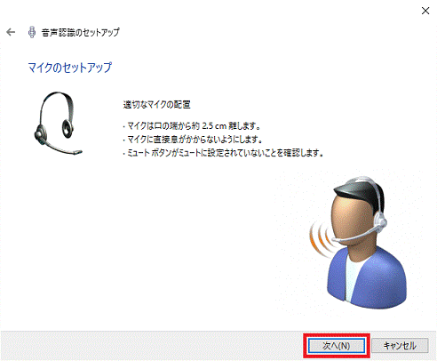 マイクのセットアップ - 次へボタン