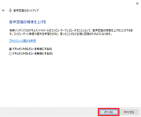 音声認識の精度を上げる - 次へボタン
