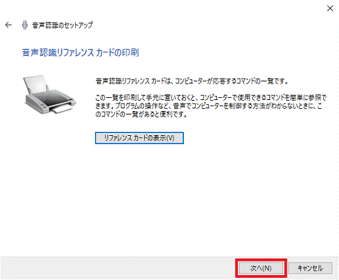 音声認識リファレンスカードの印刷 - 次へボタン