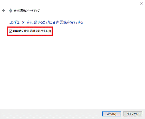 コンピューターを起動するたびに音声認識を実行する - 起動時に音声認識を実行するかどうかを選択