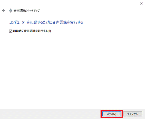 コンピューターを起動するたびに音声認識を実行する - 次へボタン