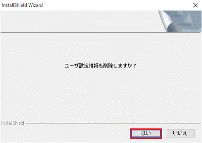ユーザー設定情報も削除しますか?