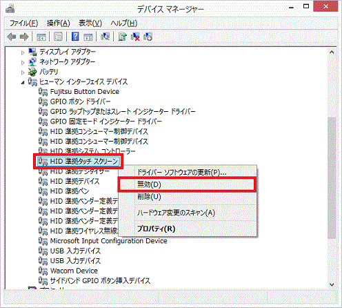 「HID 準拠タッチ スクリーン」を無効