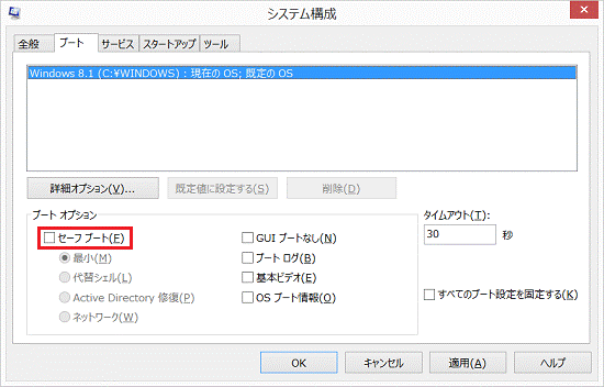 富士通q A Windows 8 1 8 パソコンがセーフモードでしか起動しません Fmvサポート 富士通パソコン