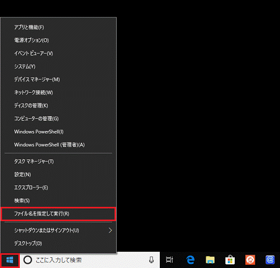「ファイル名を指定して実行」をクリック