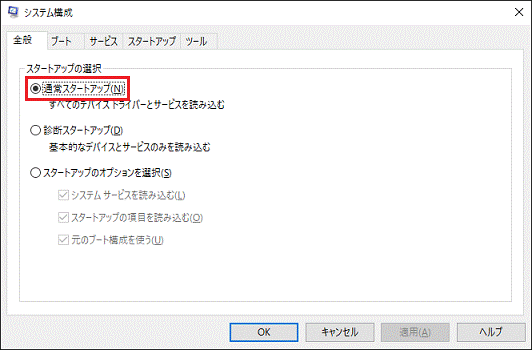 「通常スタートアップ」をクリック