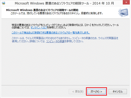 Microsoft Windows 悪意のあるソフトウェアの削除ツールの開始
