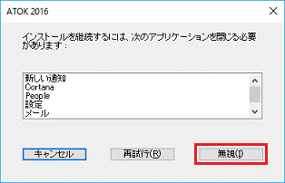 「無視」ボタンをクリックします。