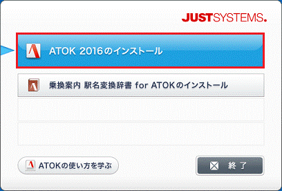 「ATOK 2016のインストール」ボタンをクリックします。