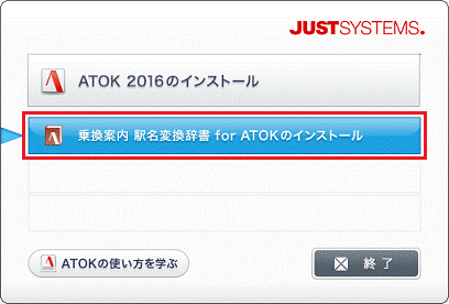 「乗換案内 駅名変換辞書 for ATOK のインストール」ボタンをクリックします。